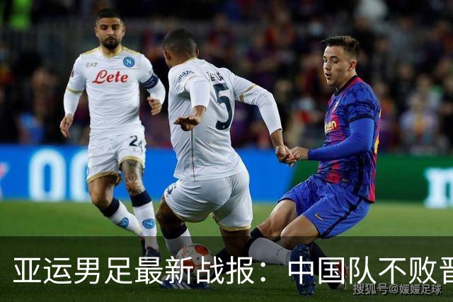 亚运男足最新战报：中国队不败晋级，淘汰赛对手出炉，日本3连胜成夺冠最大热门