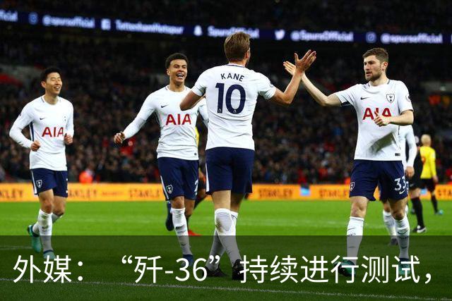 外媒：“歼-36”持续进行测试，中国第六代战斗机的设计方案仍在完善