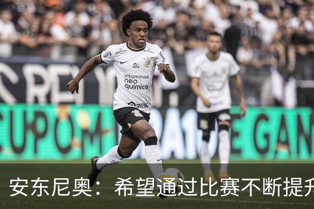 安东尼奥：希望通过比赛不断提升中国足球在亚洲范围内的位置