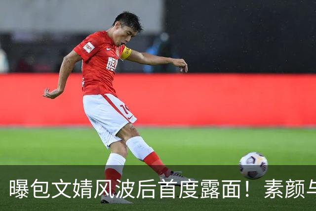 曝包文婧风波后首度露面！素颜与路人合照被指强颜欢笑，曾拿烟头烫自己逼包贝尔交往，网友：终于懂了柳岩的委屈