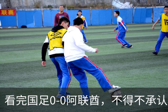 看完国足0-0阿联酋，不得不承认5个事实，成功逆袭“死亡之组”！