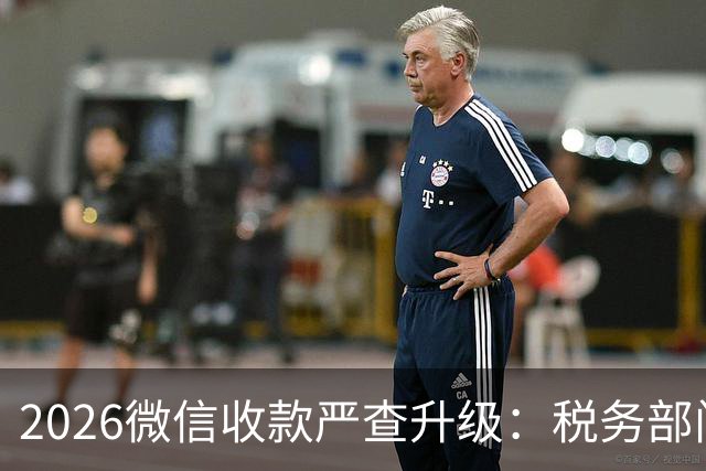 2026微信收款严查升级：税务部门紧盯这4类异常！