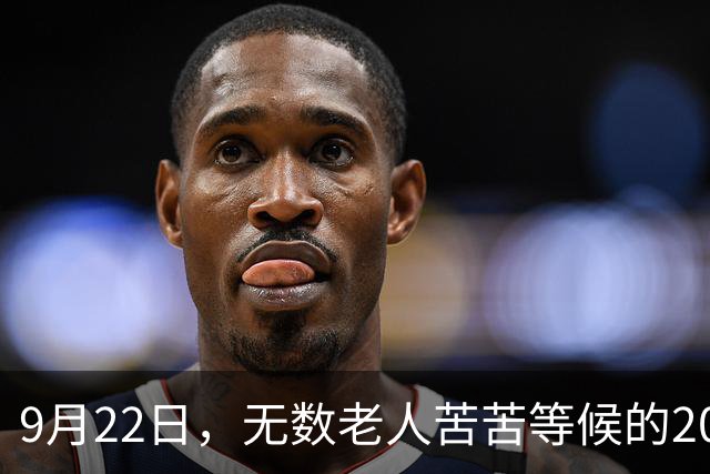9月22日，无数老人苦苦等候的2026退休养老金，究竟涨不涨？
